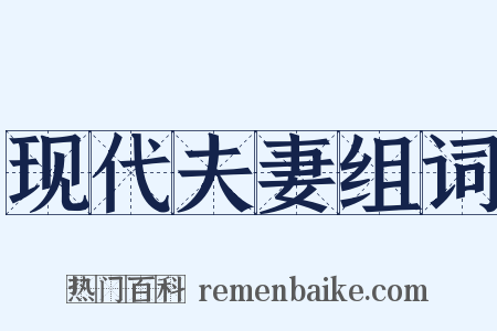 现代夫妻组词是什么意思的图片